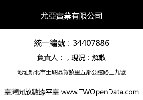 尤亞實業有限公司