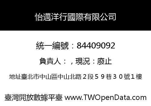 怡邁洋行國際有限公司