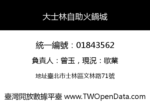 大士林自助火鍋城