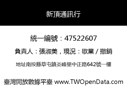 新頂通訊行