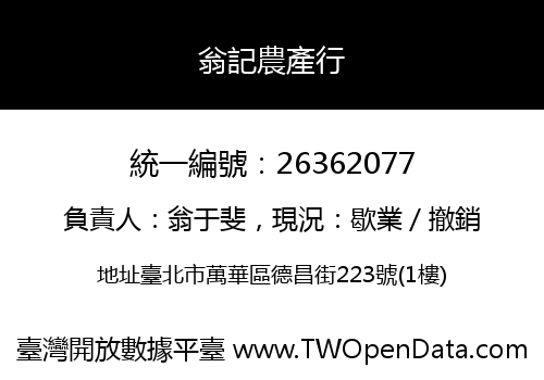 翁記農產行