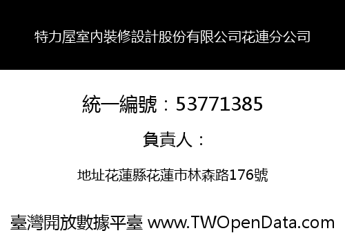 特力屋室內裝修設計股份有限公司花連分公司