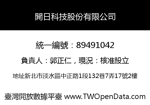 開日科技股份有限公司