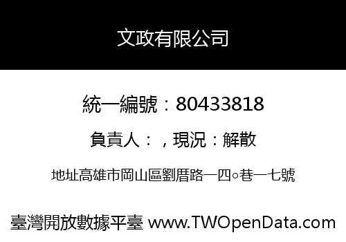文政有限公司