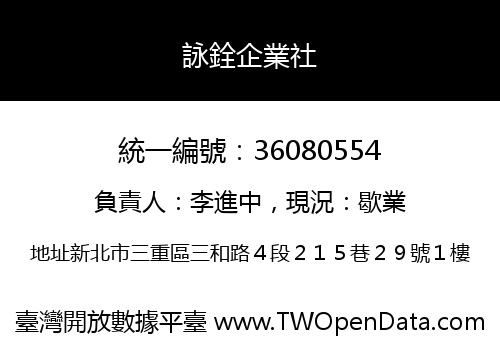 詠銓企業社