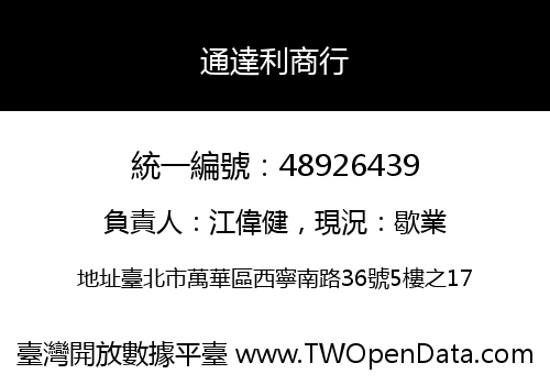 通達利商行