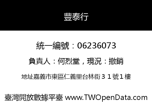 豐泰行
