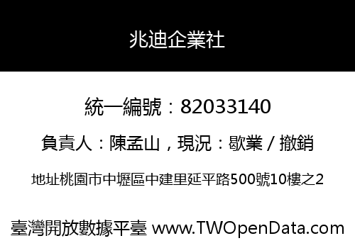 兆迪企業社
