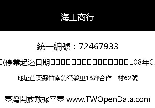 海王商行