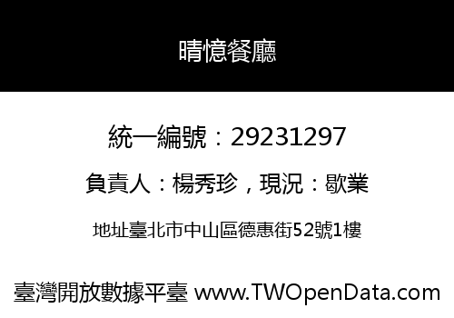 晴憶餐廳