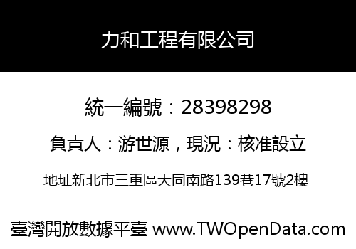 力和工程有限公司