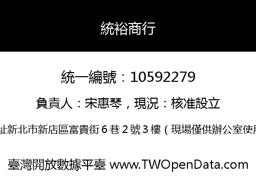 統裕商行