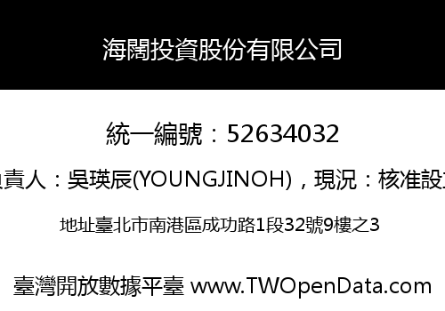 海闊投資股份有限公司