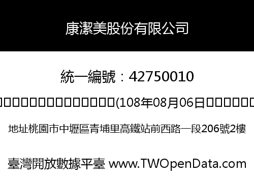 康潔美股份有限公司