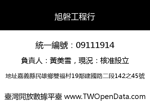 旭磐工程行