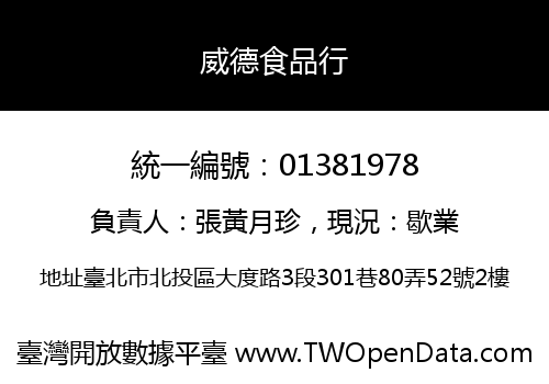 威德食品行