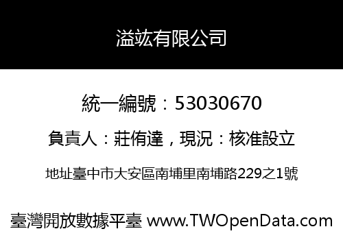 溢竑有限公司