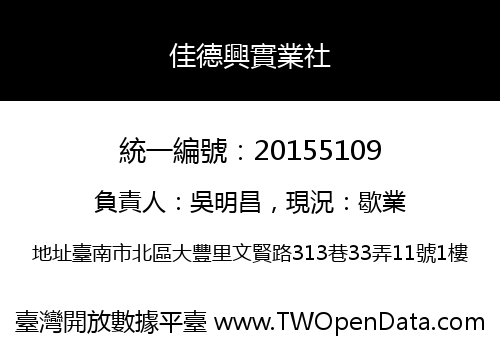 佳德興實業社