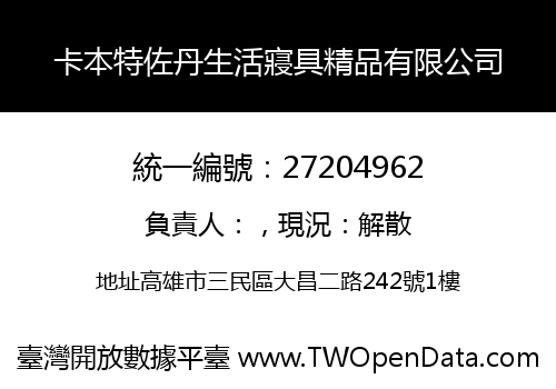 卡本特佐丹生活寢具精品有限公司