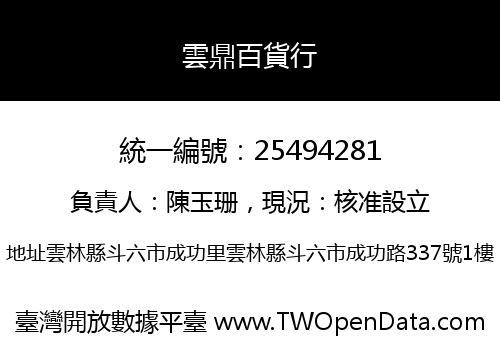 雲鼎百貨行