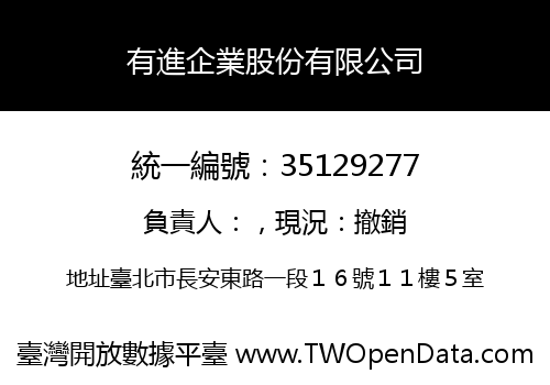 有進企業股份有限公司