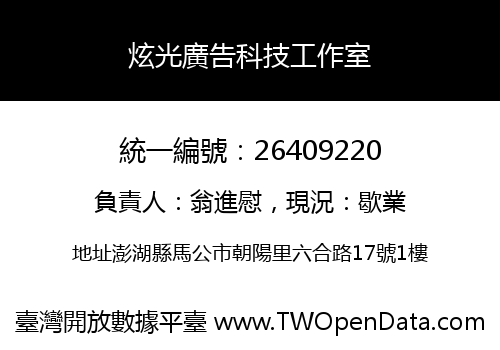 炫光廣告科技工作室
