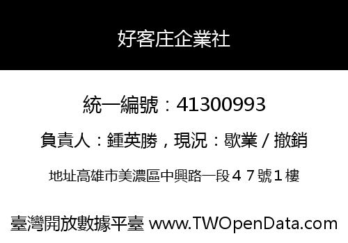 好客庄企業社