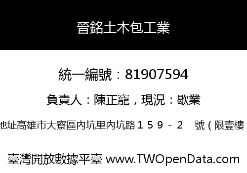 晉銘土木包工業