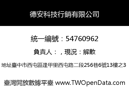 德安科技行銷有限公司