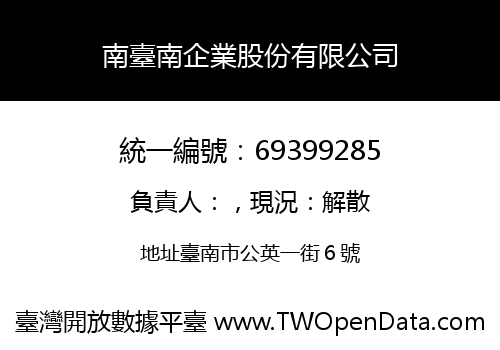 南臺南企業股份有限公司