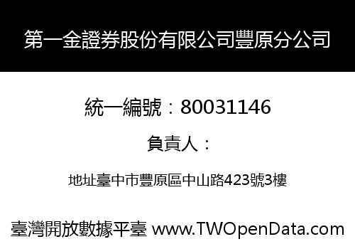 第一金證券股份有限公司豐原分公司