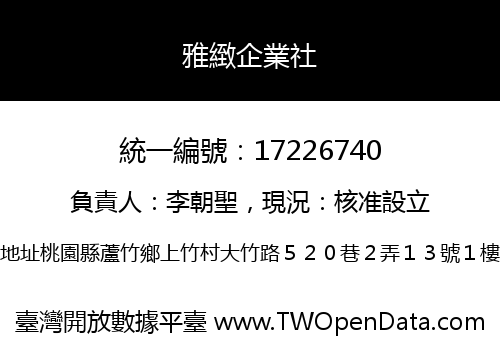 雅緻企業社