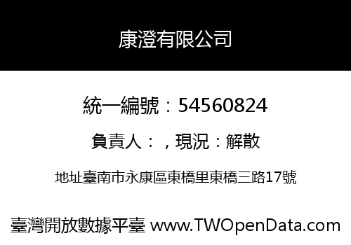 康澄有限公司