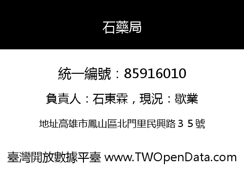 石藥局