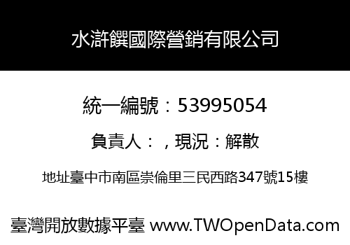 水滸饌國際營銷有限公司
