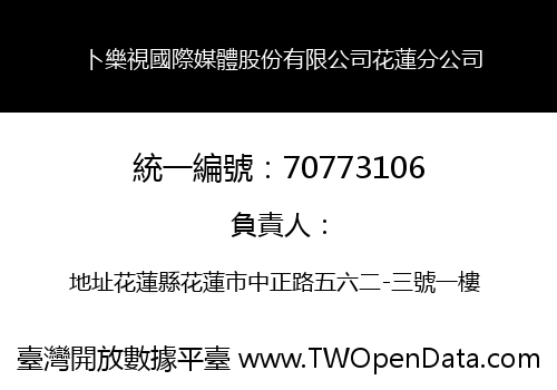 卜樂視國際媒體股份有限公司花蓮分公司