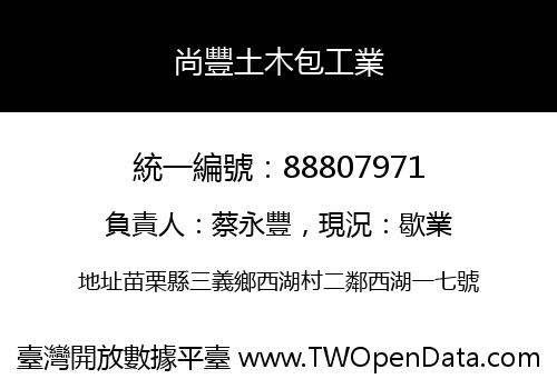 尚豐土木包工業