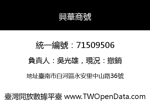 興華商號