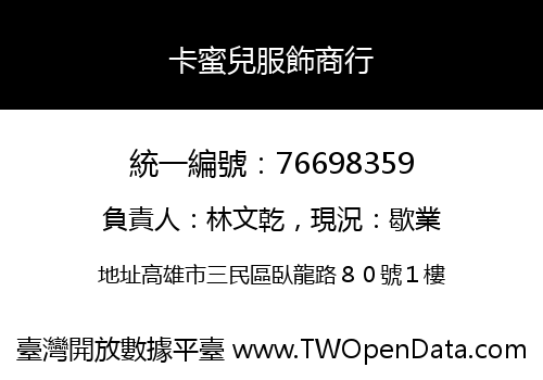卡蜜兒服飾商行
