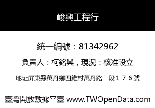 峻興工程行
