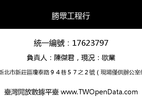 勝眾工程行