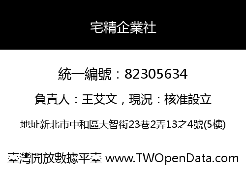宅精企業社