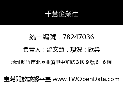 千慧企業社