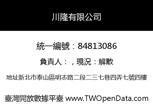 川隆有限公司