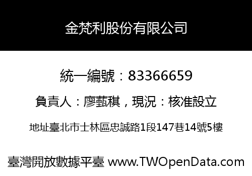金梵利股份有限公司