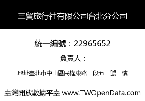 三貿旅行社有限公司台北分公司
