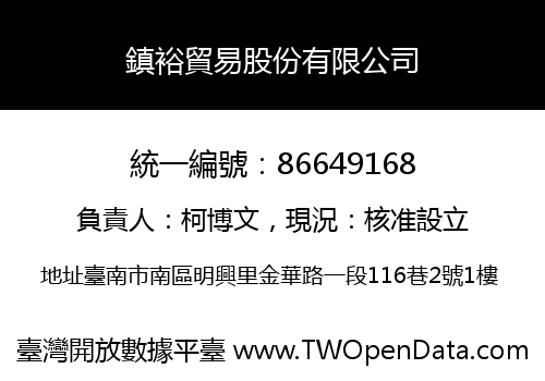 鎮裕貿易股份有限公司