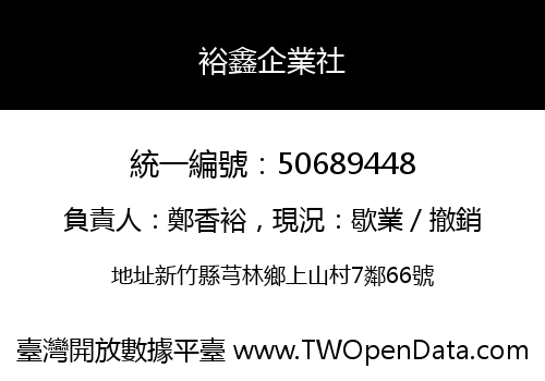 裕鑫企業社