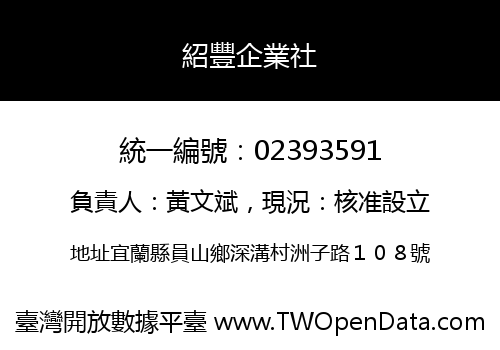 紹豐企業社