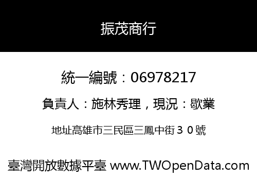 振茂商行